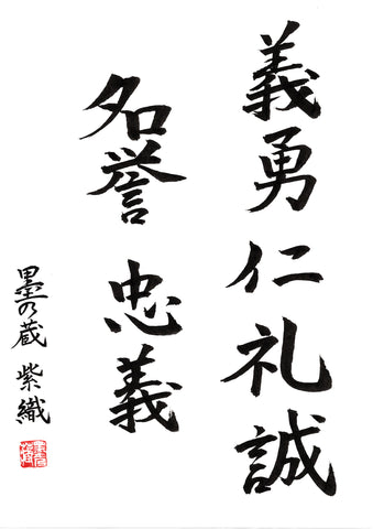 SHICHITOKU (7 principi di Bushido)